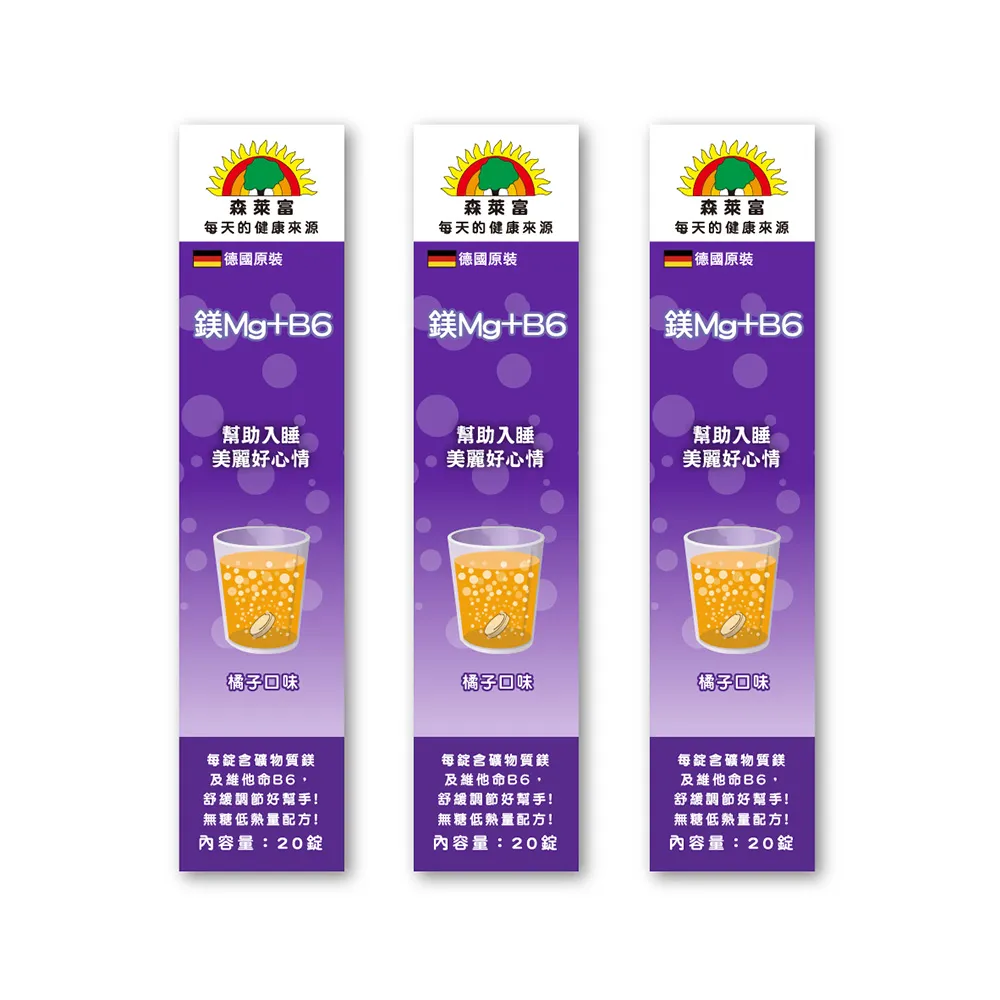 【SUNLIFE 森萊富】德國原裝  鎂Mg及B6維他命發泡錠(橘子口味 X 3入 / 共60錠)
