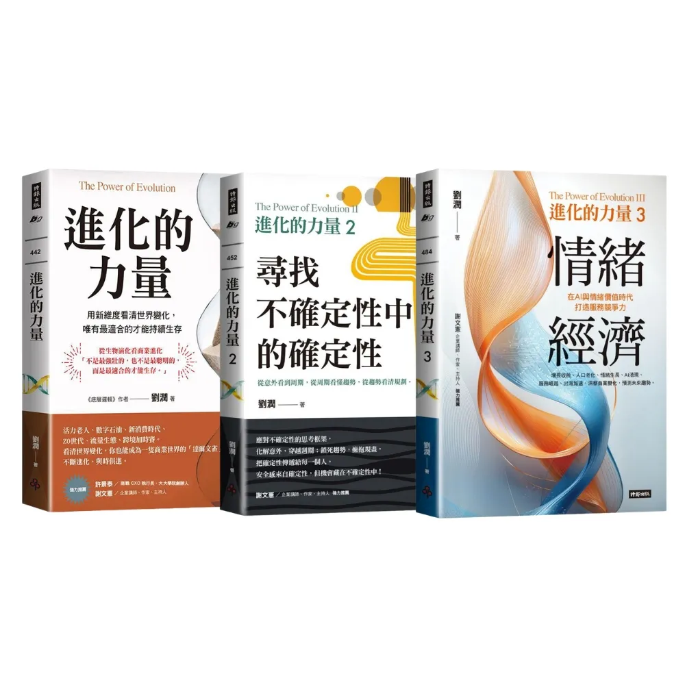 【momo獨家】劉潤《進化的力量1-3》