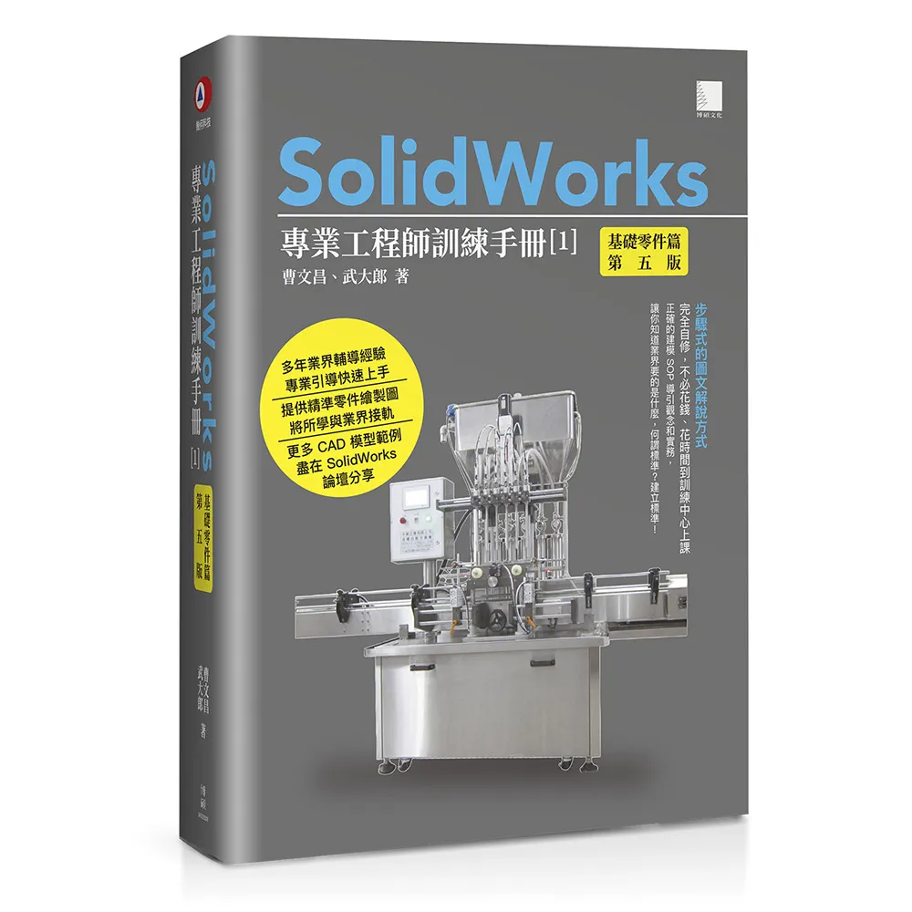 SolidWorks專業工程師訓練手冊〔1〕–基礎零件篇（第五版）