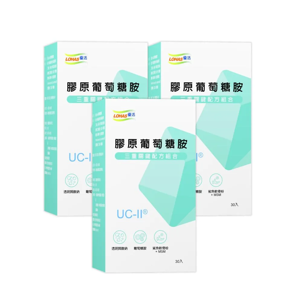 【LOHAS 優活】膠原葡萄糖胺UC-II膠囊(30粒/盒x3入組)UC2 專利膠原蛋白 鯊魚軟骨 MSM