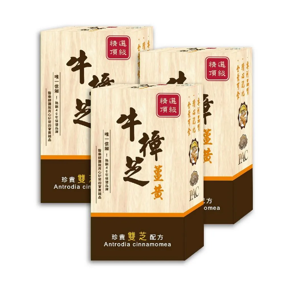 【薇爾艾伯】牛樟芝薑黃精選頂級雙芝配方 牛樟芝 子實體 3入組(90粒/盒 熬夜 體力 術後補養)