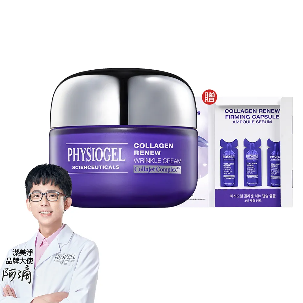【PHYSIOGEL 潔美淨】PDRN膠原緊緻彈力霜50ml(阿滴推薦)