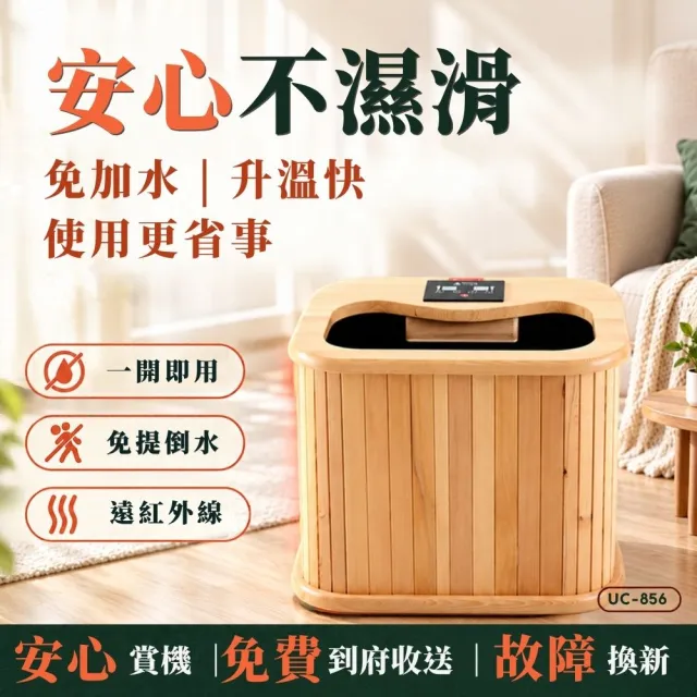 【巧福】遠紅外線原木桑拿機 UC-856 韓式赭石輕便小型(泡腳機/桑拿桶/乾式泡腳桶/保暖/泡腳)