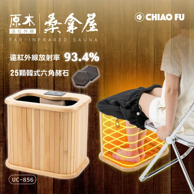 【巧福】遠紅外線原木桑拿機 UC-856 韓式赭石輕便小型(泡腳機/桑拿桶/乾式泡腳桶/保暖/泡腳)