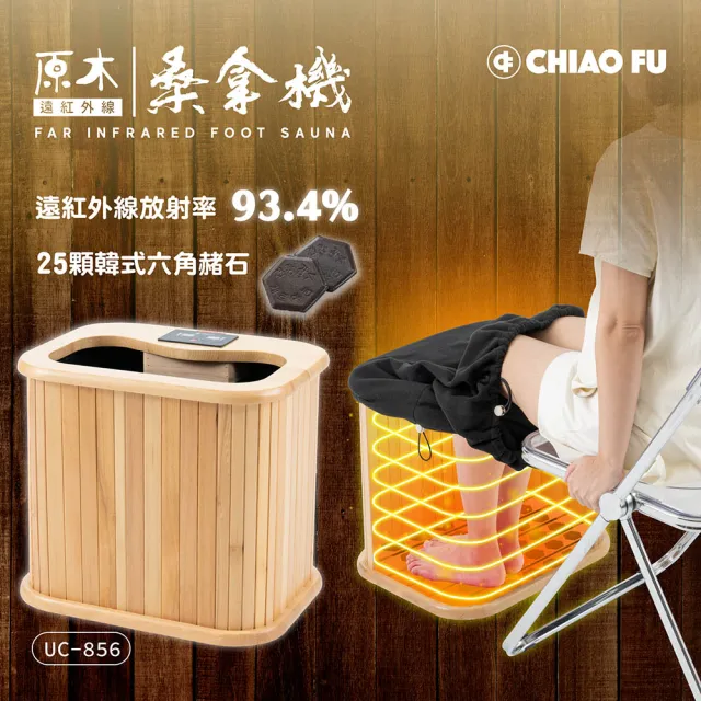 【巧福】遠紅外線原木桑拿機 輕便小型 UC-856  泡腳機/桑拿桶/桑拿屋/乾式足浴/泡腳桶/泡腳