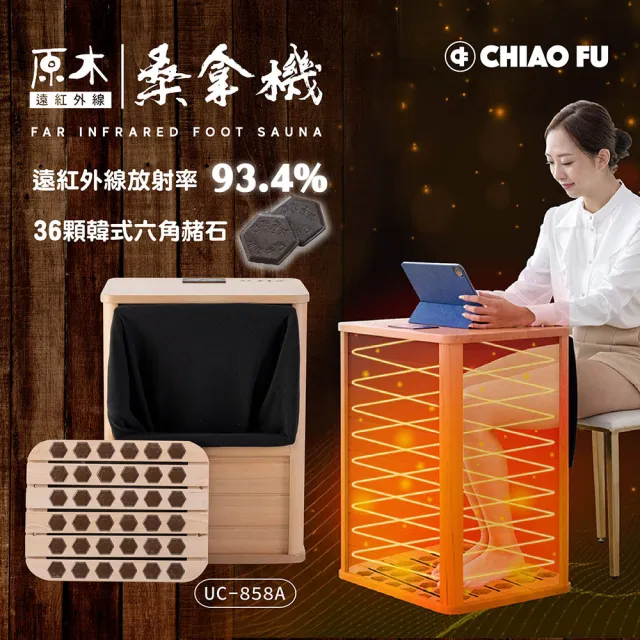 【巧福】遠紅外線原木桑拿桶UC-858A 全包覆大型款(桑拿機/乾式泡腳機/足浴桶/暖足機/保暖/養生/乾式泡腳機)