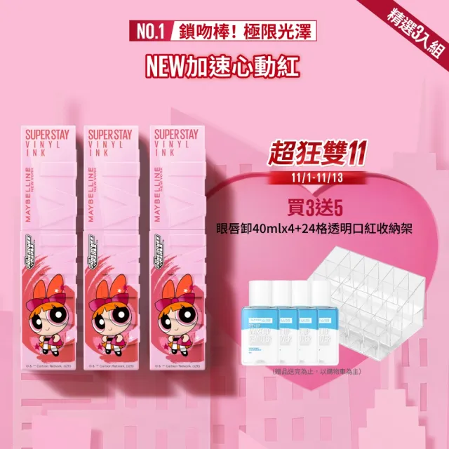 【MAYBELLINE 媚比琳】飛天小女警聯名★超持久水光鎖吻唇釉_三色組(新色加速心動紅/鎖吻棒/水光持色)