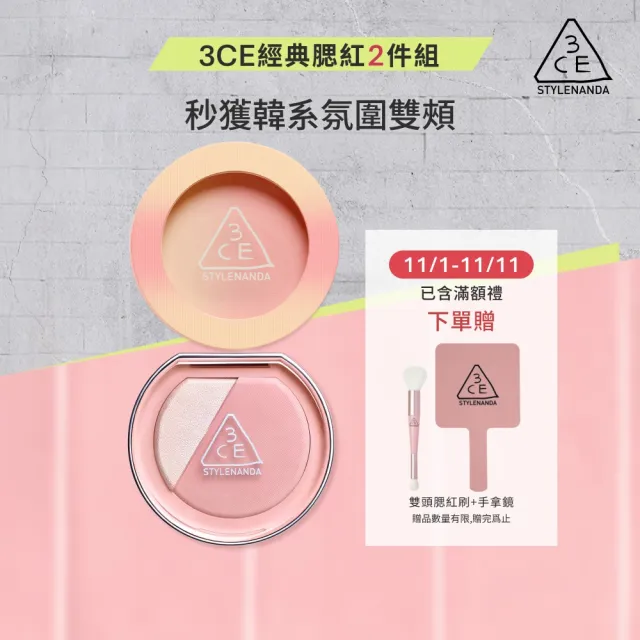 【3CE】好氣色腮紅組(單色腮紅+打亮腮紅)(修容餅/高光/提亮餅/修容盤)