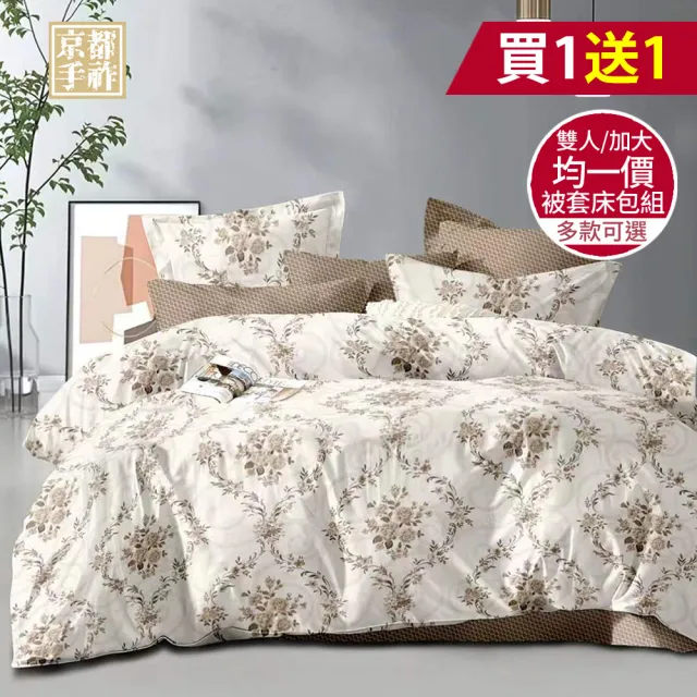 【京都手祚】買1送1 舒柔棉被套床包四件組(雙人/加大 均一價/床包組/被套/寢具)