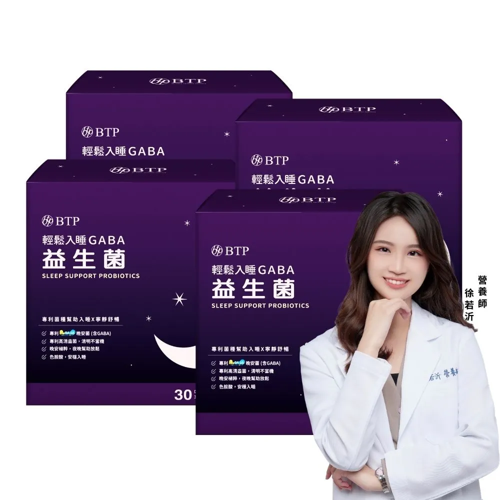 【BTP】輕鬆入睡GABA益生菌 4盒-30入/盒(專利ProGA28晚安菌/海藻鈣/助入睡好舒眠/11點熱吵店推薦)