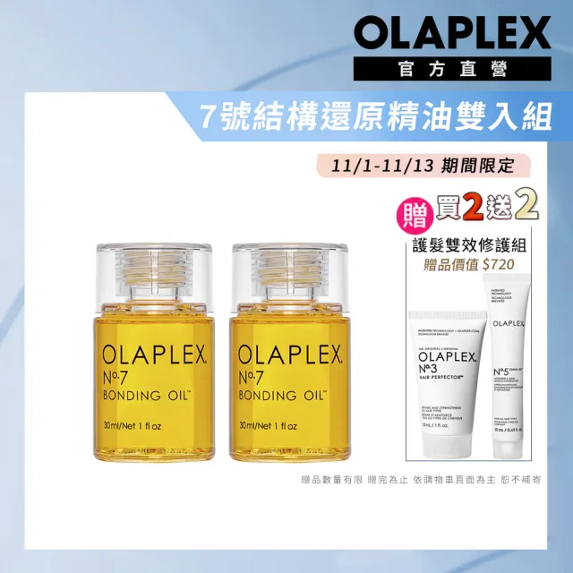 【OLAPLEX 歐啦】7號結構還原精油30ml雙入組(7號結構還原精油30mlx2)