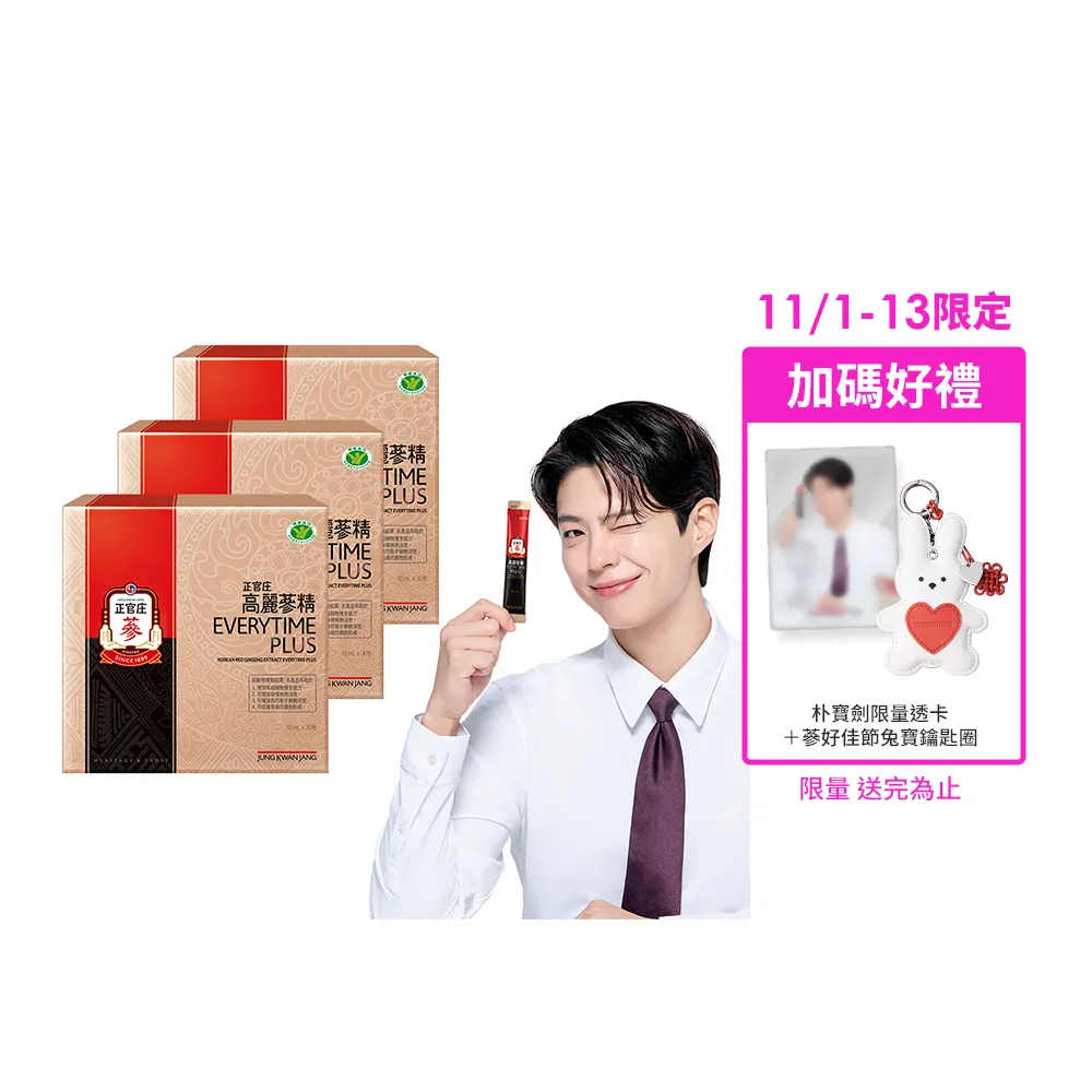 【JUNG KWAN JANG 正官庄】高麗蔘精EVERYTIME PLUS 3盒組-10mlx30入/盒(調節免疫力/健康食品認證/朴寶劍)