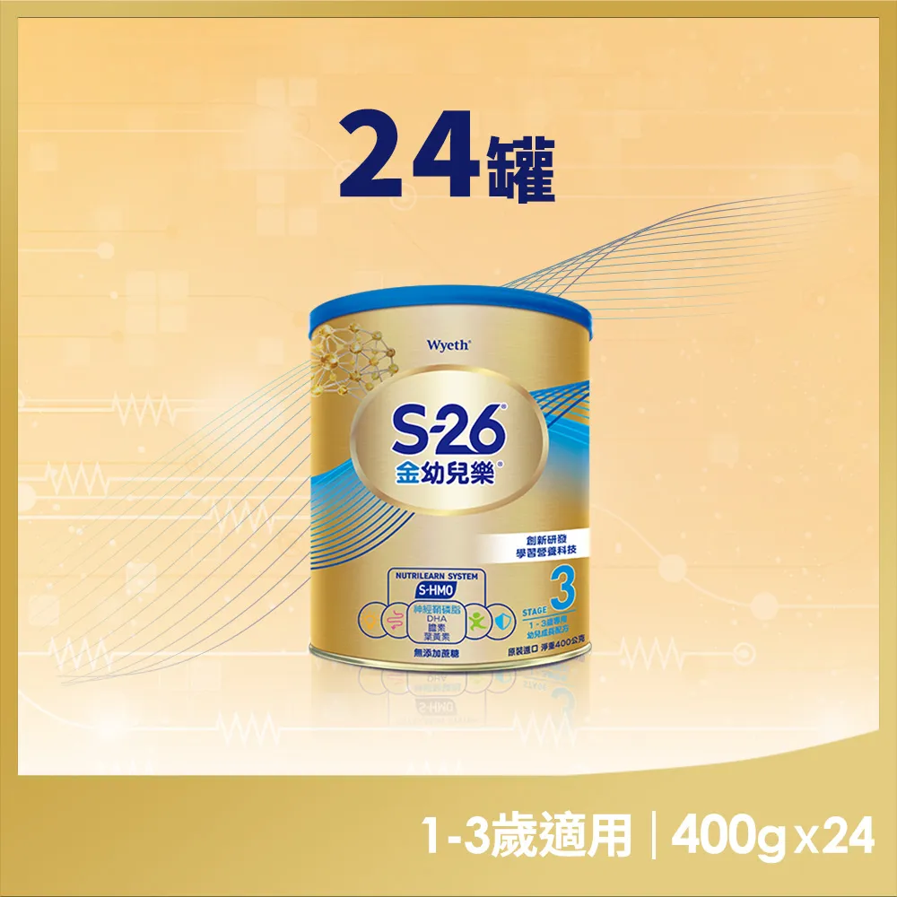 【惠氏 S-26】官方直營 金幼兒樂S-HMO配方1-3歲（400gx24罐)(免運/水沖即享/溫暖營養/1111campaign)
