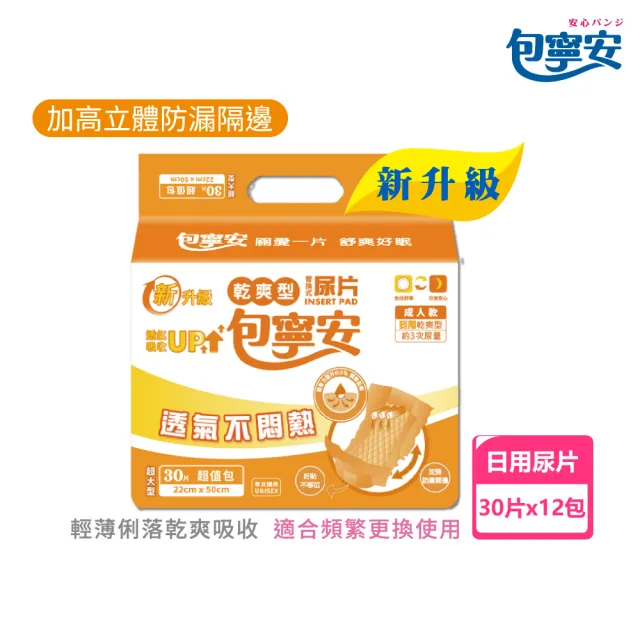 【包寧安】日用乾爽型 替換式尿片(30片x12包/箱)