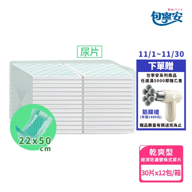 【包寧安】經濟型防漏替換式尿片(30片x12包/箱)