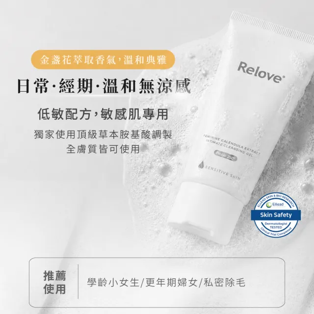 【Relove】胺基酸私密潔淨精華凝露120ml(私密清潔 涼感潔淨 PH3.8弱酸呵護)