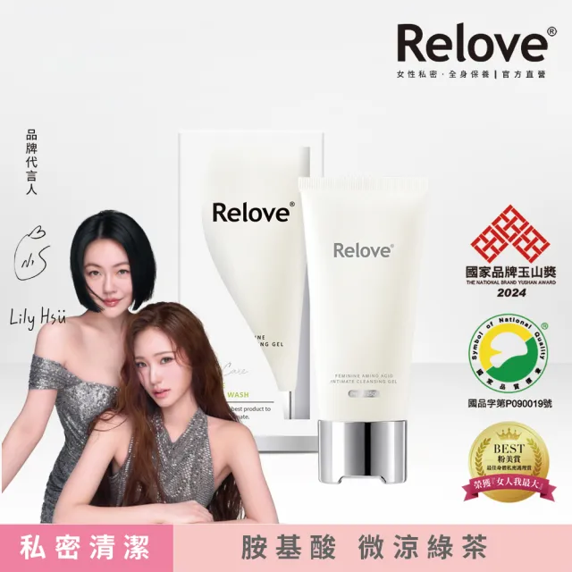【Relove】胺基酸私密潔淨精華凝露120ml(私密清潔 涼感潔淨 PH3.8弱酸呵護)