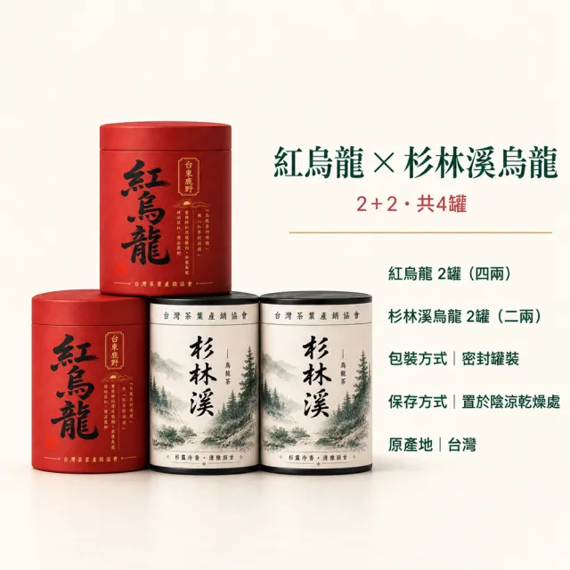 【台灣茶葉產銷協會】紅烏龍4兩＋杉林溪2兩 雙茶4入組｜罐裝(2+2)