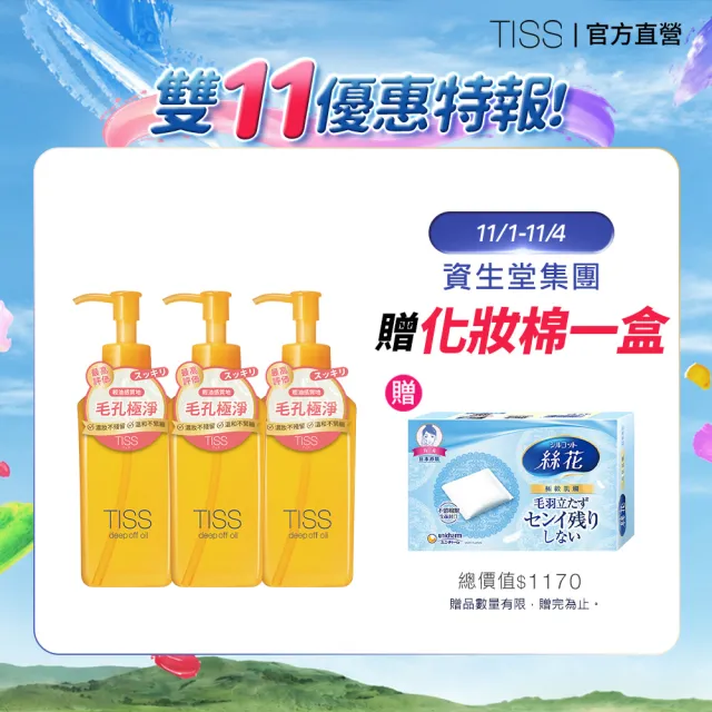 【TISS】深層卸妝油 230mL(毛孔潔淨升級型 3入組)