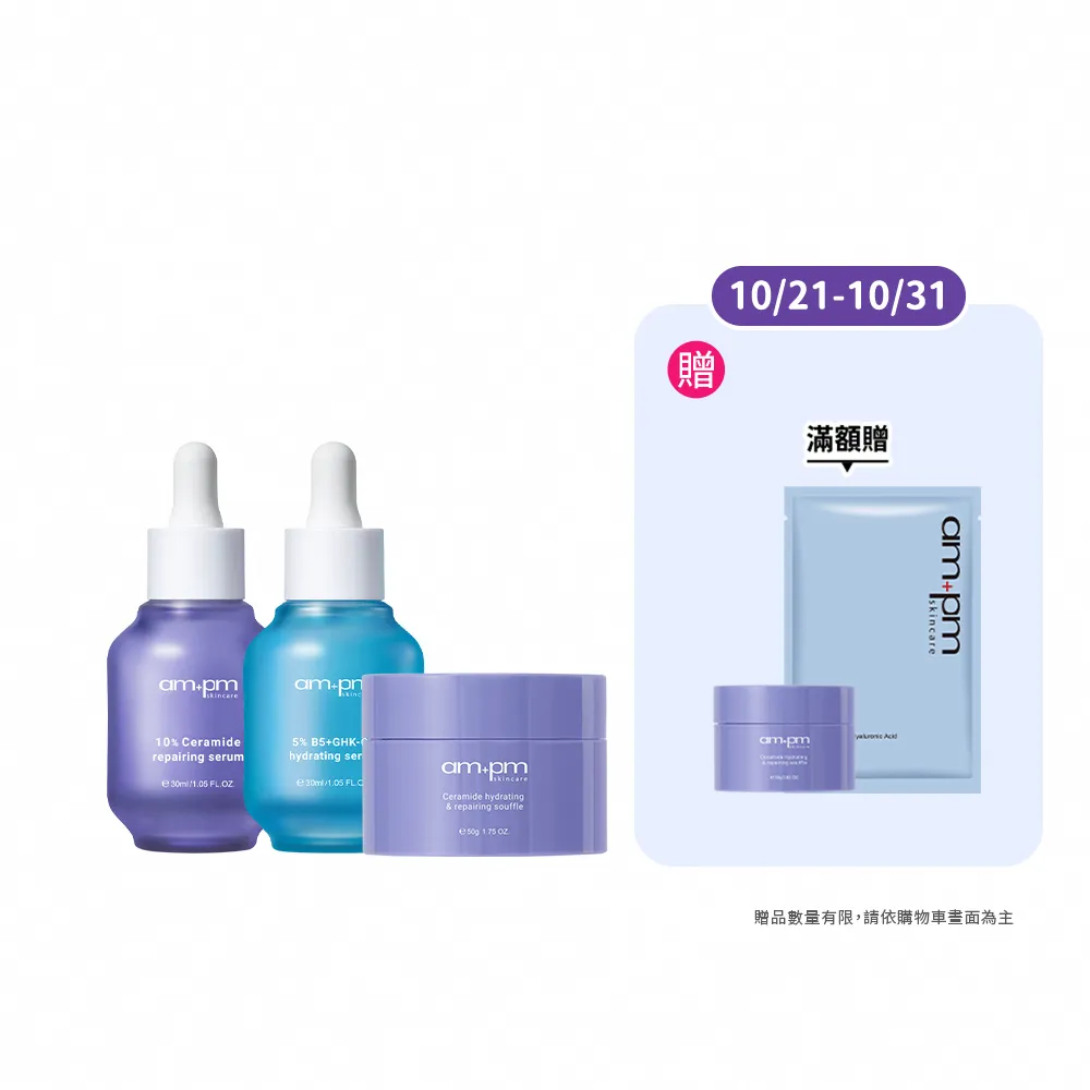 【ampm 牛爾】24H潤澤肌底組★神經醯胺精華+B5藍銅保濕精華+神經醯胺舒芙蕾(保濕/醫美必備/臉部保養)