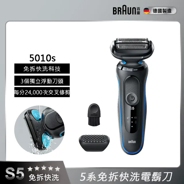 【BRAUN 百靈】免拆快洗 5系電動刮鬍刀/電鬍刀 德國製造(5010s)