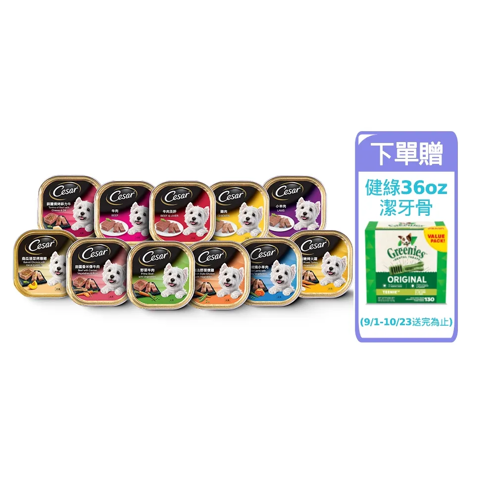 【Cesar 西莎】精緻/風味餐盒 100g*96入(狗罐/犬餐盒/熟齡犬/全齡適用)