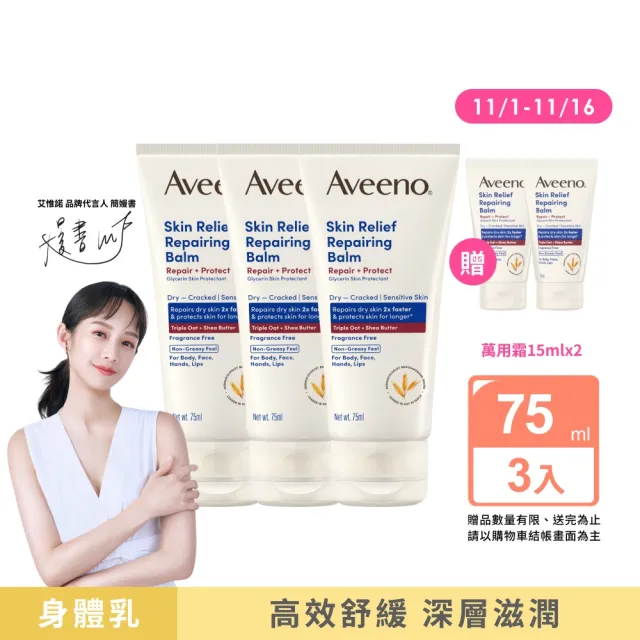 【Aveeno 艾惟諾】超值3入-燕麥高效舒緩萬用霜75ml