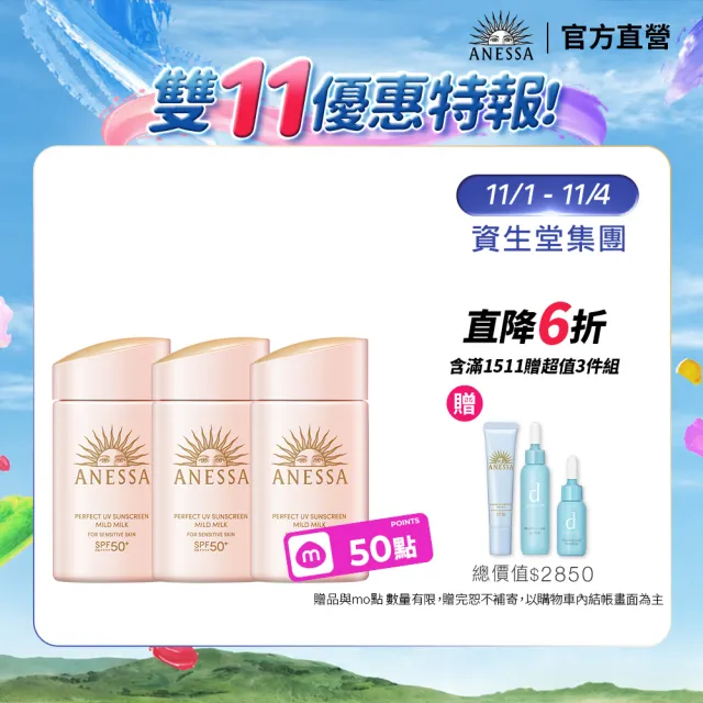 【ANESSA 安耐曬】敏感肌防曬露重量組60mLx3(免卸妝/SPF50+/無酒精/無色素/無香料/超耐曬)