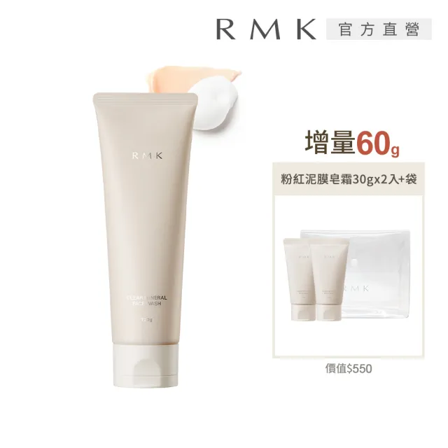 【RMK】粉紅泥膜皂霜 120g(加贈60g_洗面乳)