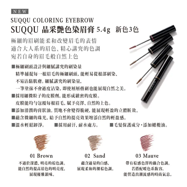 即期品【SUQQU】晶采艷色染眉膏 5.4g* (多色任選)