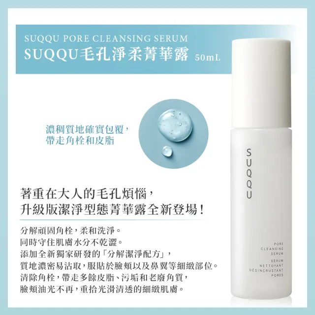 【SUQQU】毛孔淨柔菁華露 50mL(加贈毛孔調理組_卸妝/卸妝水)