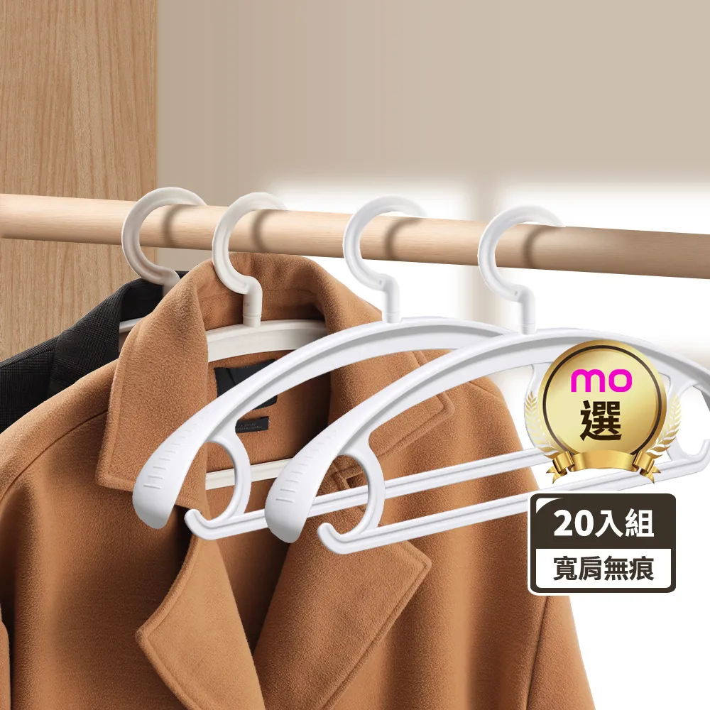 【mo select】20入究寬*加寬加厚*凸點防滑無痕多功能寬肩衣架(360度可旋轉/乾濕兩用/耐重/mo選)