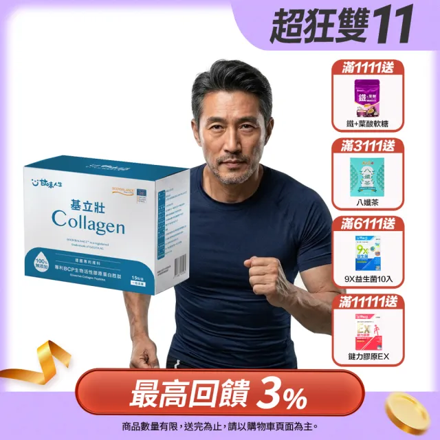 【甘味人生】基立壯(15入/盒)專利德國BCP®生物活性膠原蛋白胜肽/一包足量14g蛋白質