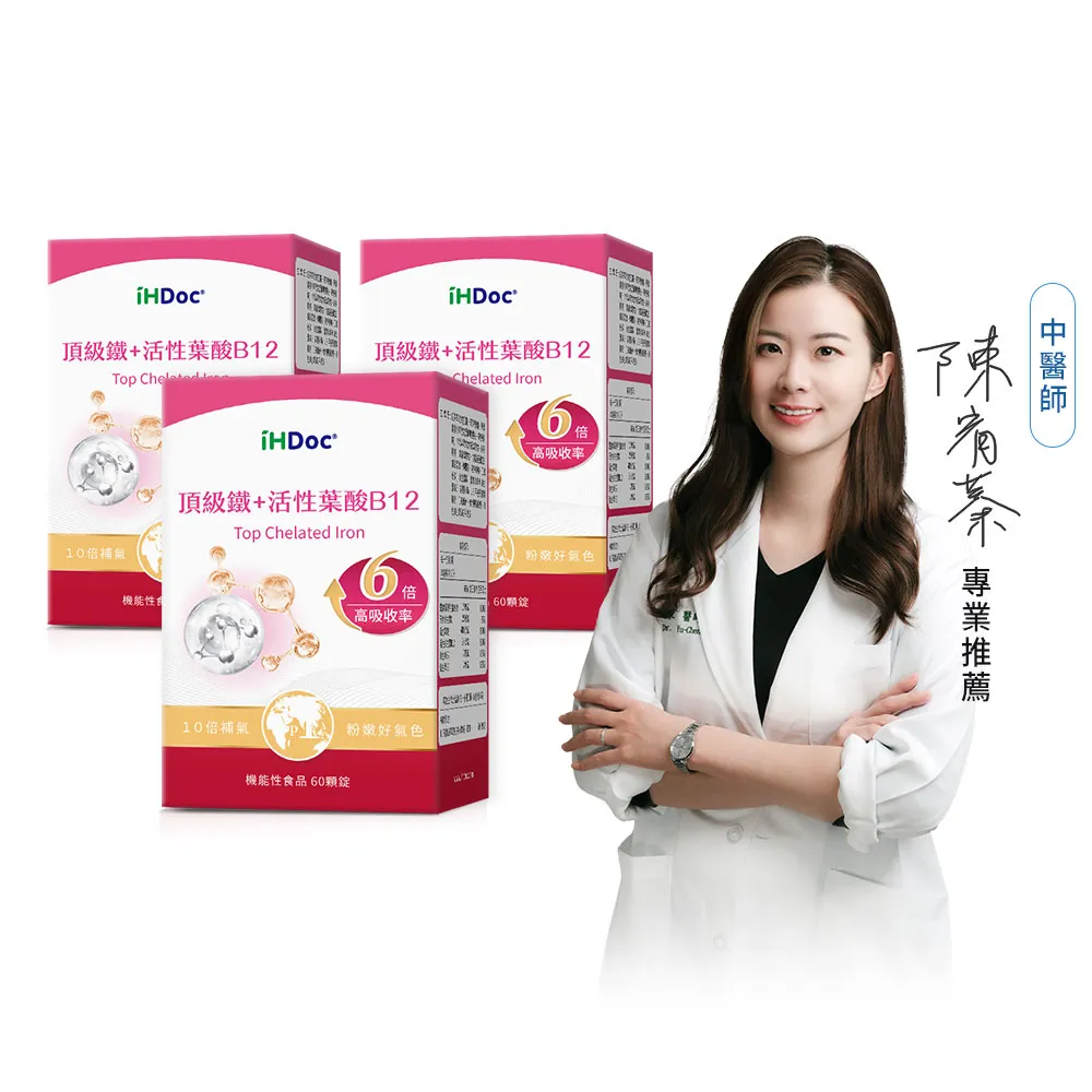 【iHDoc】頂級鐵+活性葉酸B12(60粒/盒；3盒)