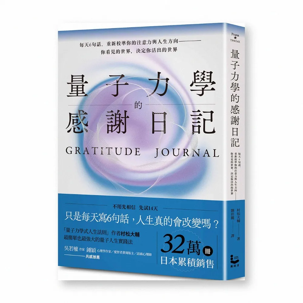 量子力學的感謝日記（隨書附贈：14DAYS感謝日記)：每天6句話 重新校準你的注意力與人生方向