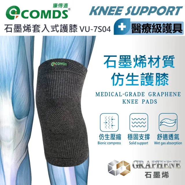 【康得適】石墨烯仿生護膝(VU-7S04 石墨烯護膝 護膝 膝蓋護膝 單支入)