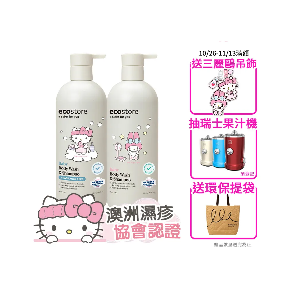 【ecostore 宜可誠】三麗鷗系列-純淨寶寶2合1洗髮&沐浴露-抗敏無香/薰衣草香535ml(無人工色素香精)