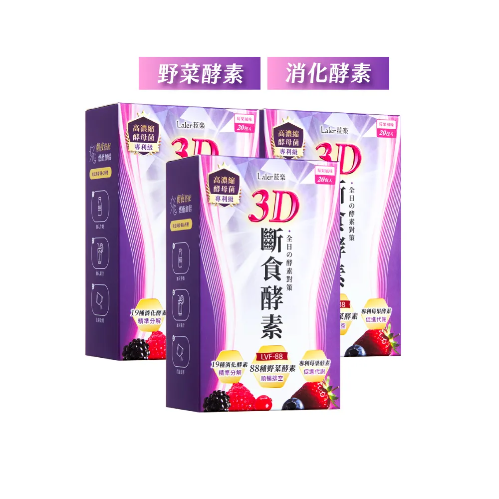 【Laler 菈楽】3D斷食酵素 3盒(共60包；野菜酵素.乳酸菌.代謝.順暢)
