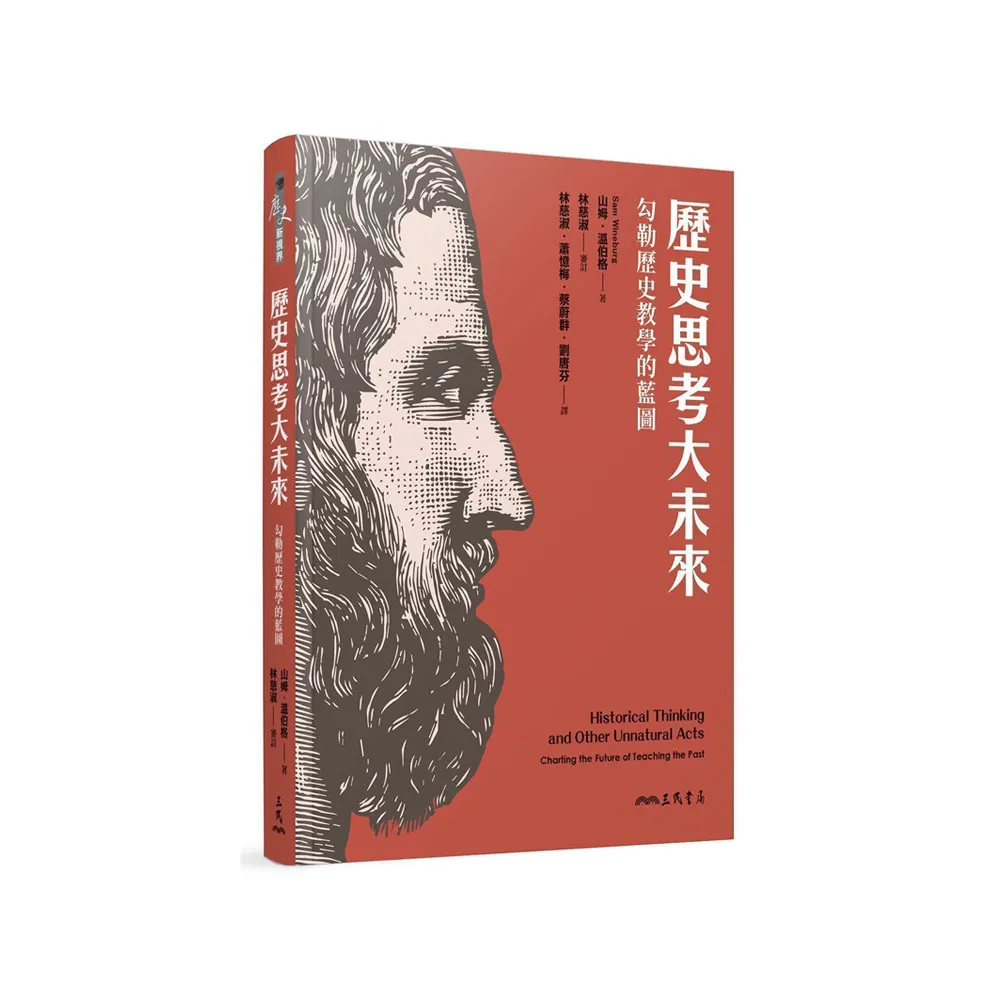 歷史思考大未來――勾勒歷史教學的藍圖