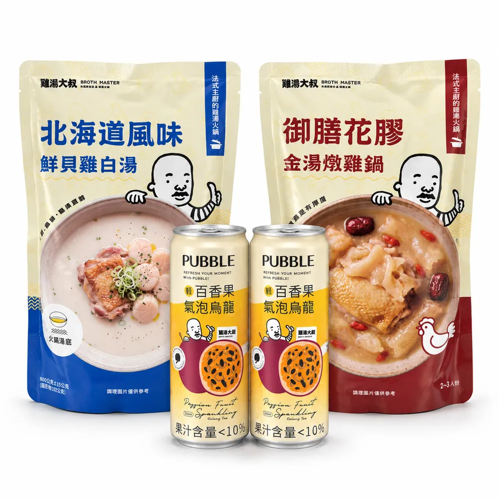 【BROTH MASTER 雞湯大叔】吃鍋配茶有一套(鮮貝雞白湯＋花膠金湯燉雞鍋各800g×1包＋輕百香果氣泡烏龍2瓶)