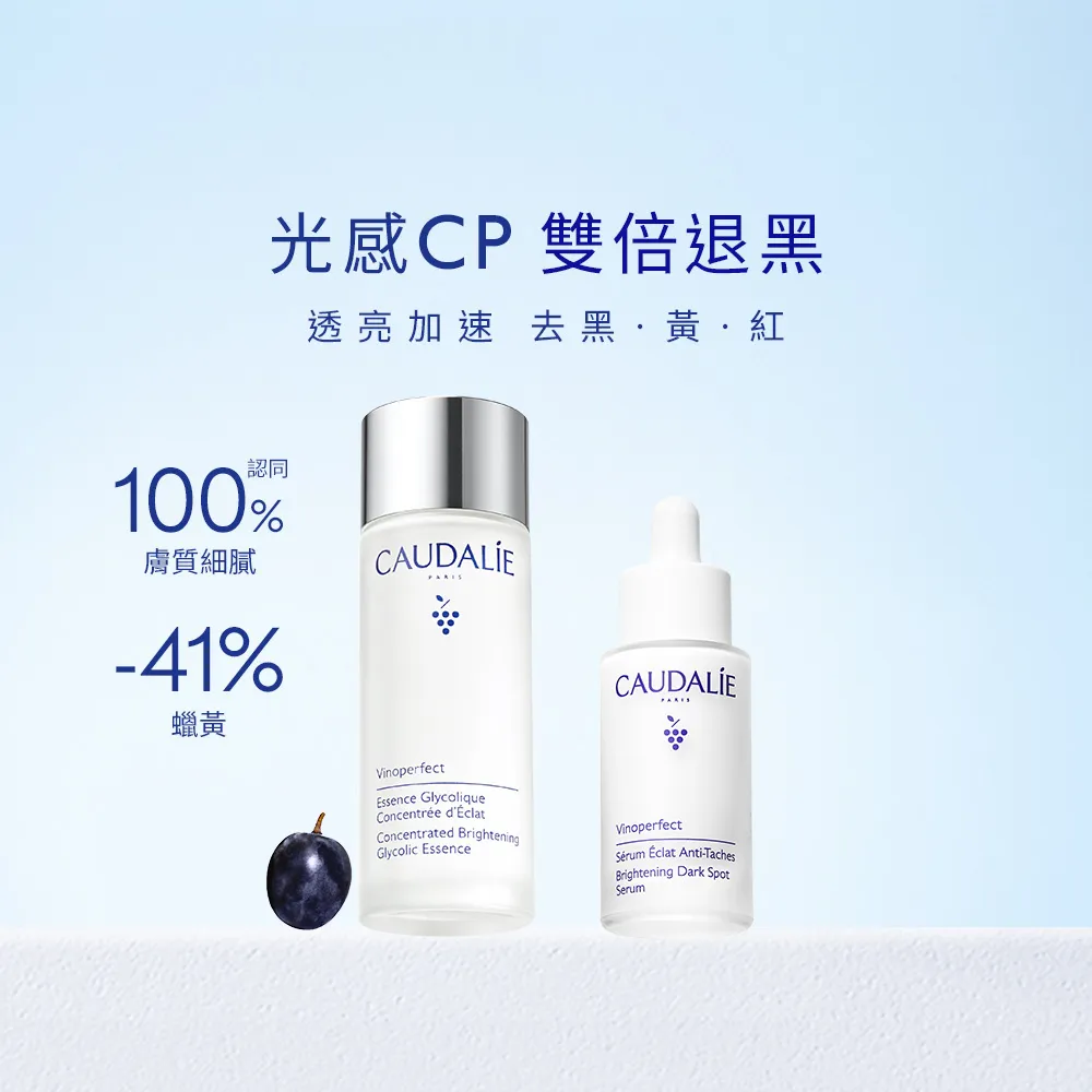 【CAUDALIE 歐緹麗】葡萄籽極致雙倍透亮加速組(亮白精華液30ml+亮白精華露100ml)