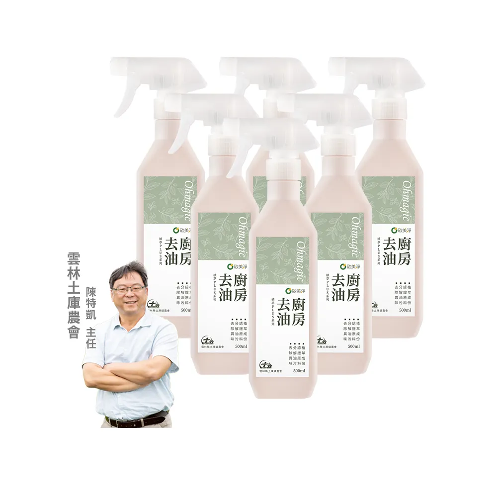 【omagic 歐美淨】植萃酵素廚房去油清潔劑500mlx6入(廚房家電/抽油煙機/瓦斯爐/氣炸鍋/微波爐)