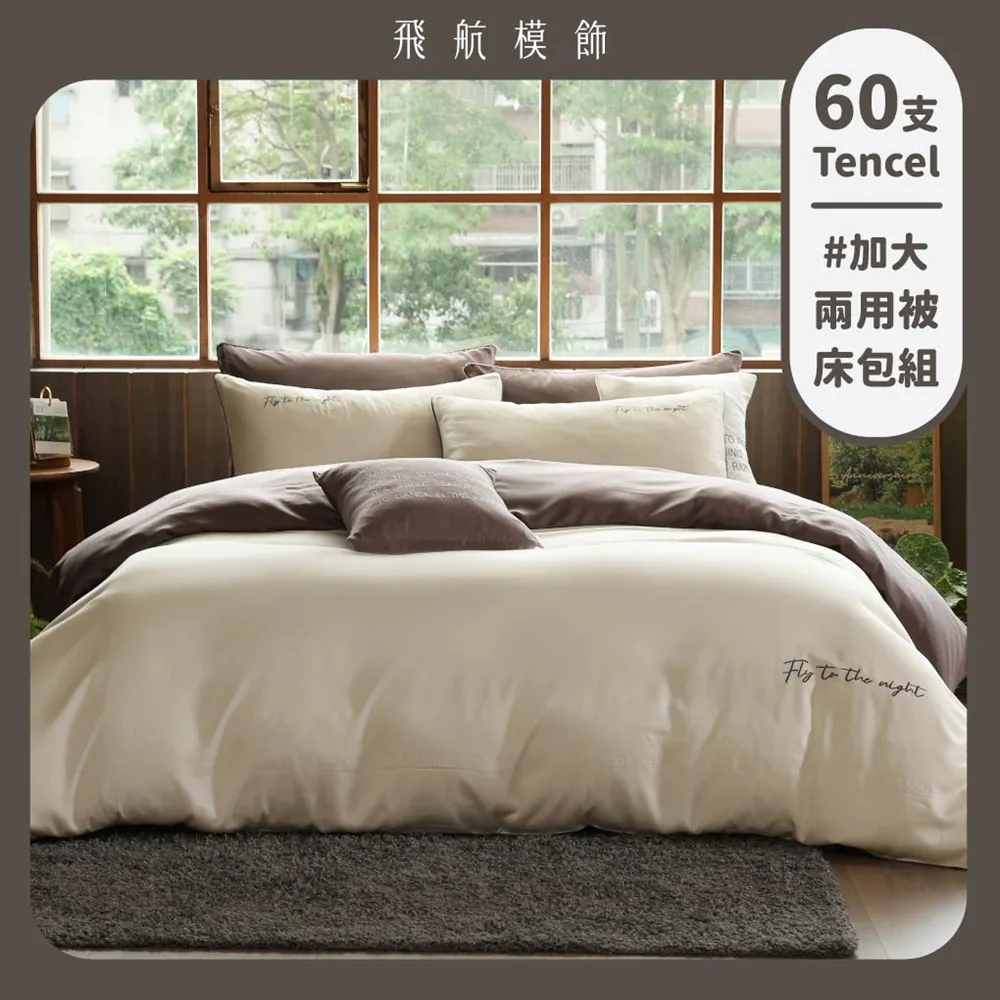 【飛航模飾】暮丘小徑 雙人兩用被套+加大床包 100%萊賽爾天絲60支(兩用被床包枕套組 棉被 涼被)