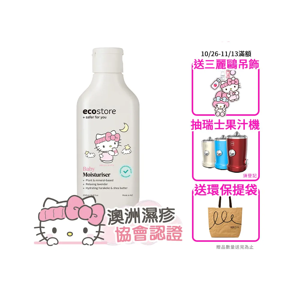 【ecostore 宜可誠】三麗鷗系列-純淨寶寶柔嫩潤膚乳200ml(寶寶乳液/無人工色素香精/添加維他命B5)