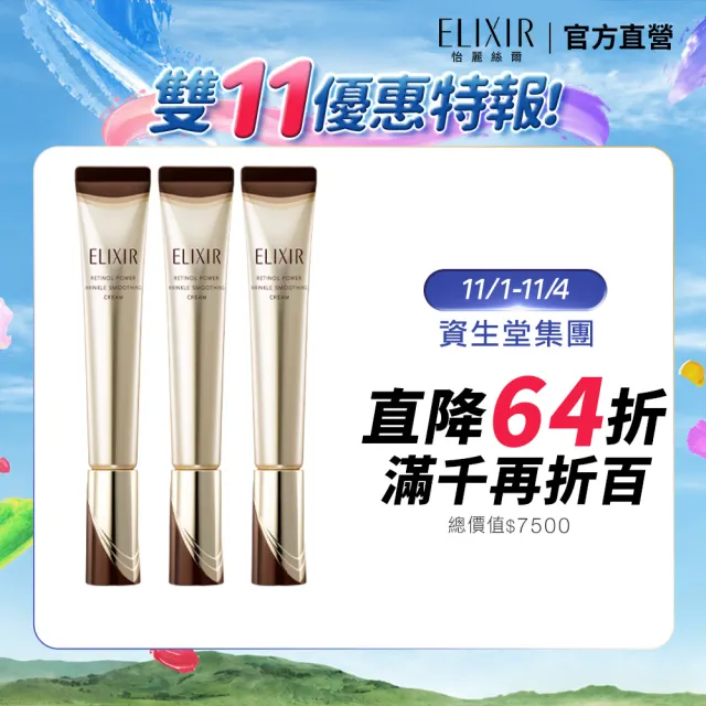 【ELIXIR 怡麗絲爾】明星A醇三入無痕組(A醇 L x3)