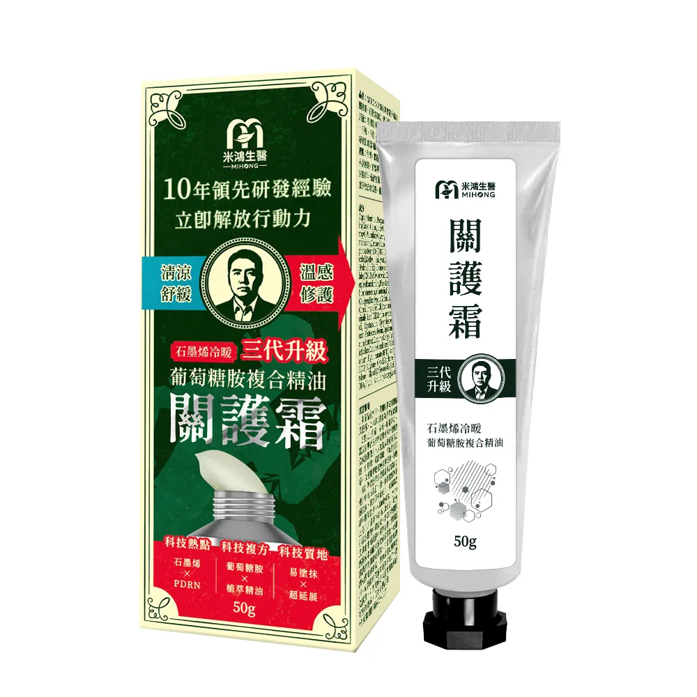 【MIHONG 米鴻生醫】葡萄糖胺複合精油關護霜－石墨烯冷暖三代升級