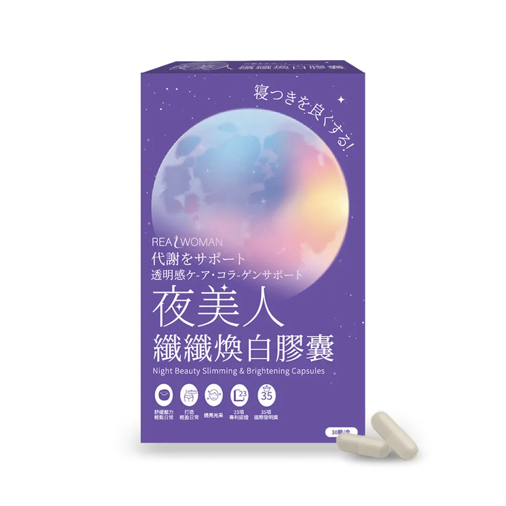 【Realwoman 美妍世家】夜美人纖纖膠囊(30顆/盒)x3盒