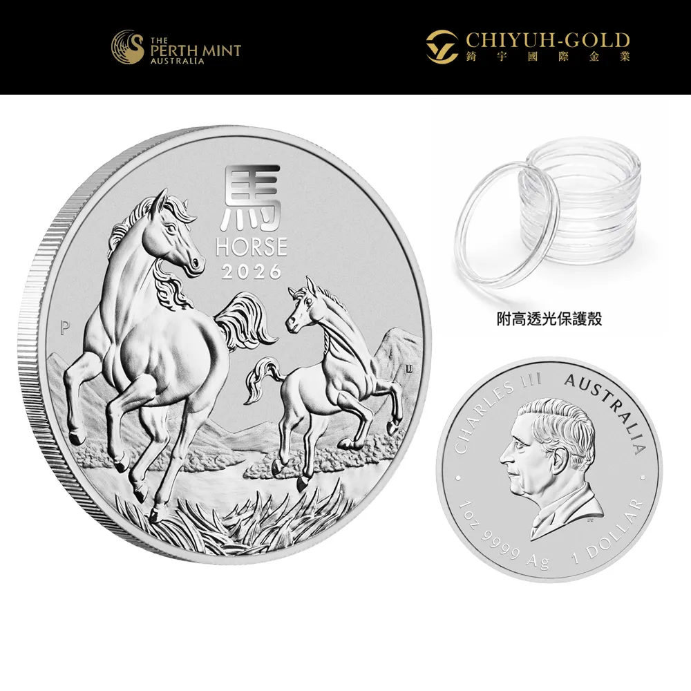 【CHIYUH-GOLD 錡宇金業】澳洲伯斯Perth馬年2026銀幣１盎司(31.1克)-國際銀幣-BU級