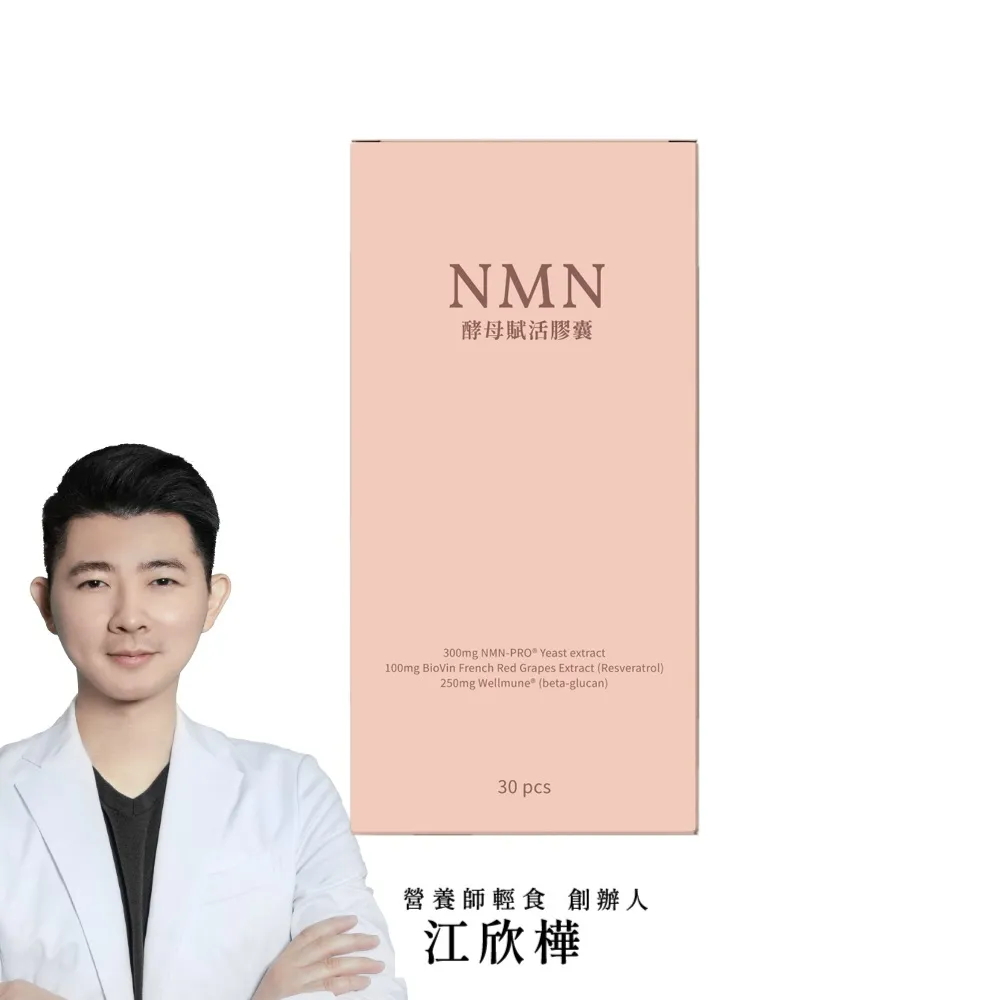 【營養師輕食】NMN酵母賦活膠囊升級版 (一瓶30顆 600% 狂飆升級 白藜蘆醇添加)