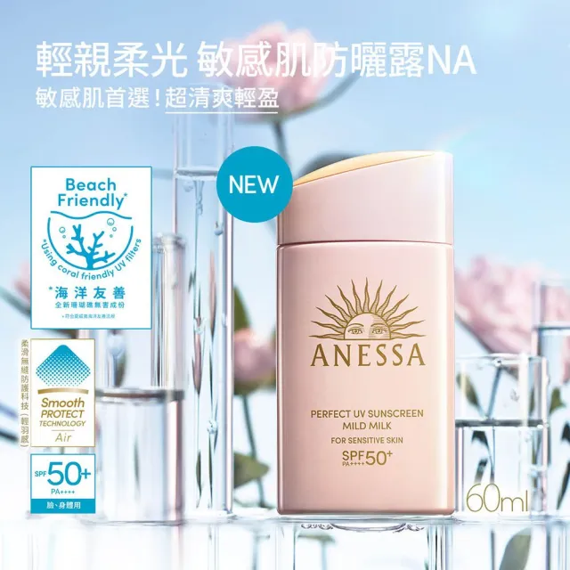 【ANESSA 安耐曬】輕親柔光 敏感肌防曬露60ml 2入組(全新改版/敏感肌肌首選)